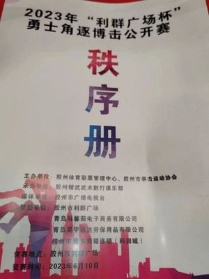 巔峰對(duì)決！2023年“利群廣場(chǎng)杯”勇士角逐搏擊公開(kāi)賽暨金腰帶選拔賽燃動(dòng)膠州